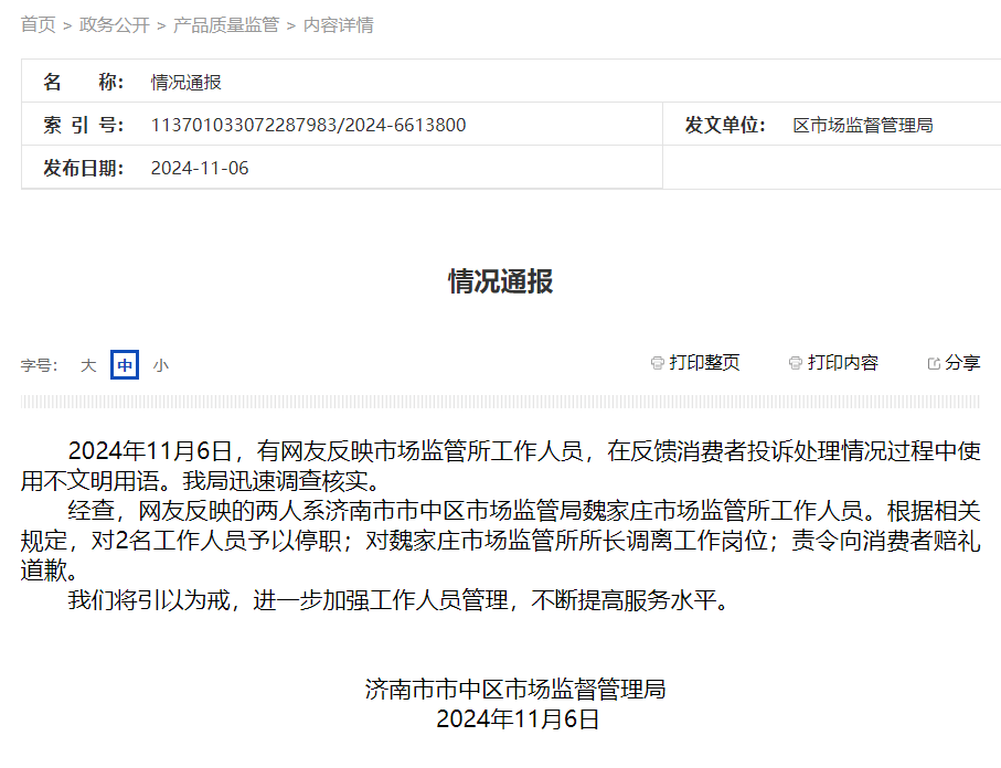 山东一女子打12315投诉被骂是“狗东西”<strong></p>
<p>SATOX</strong>！官方通报→