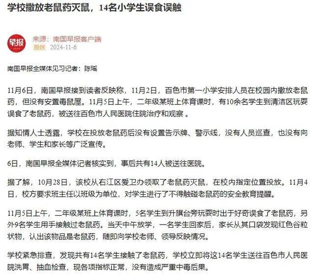 广西百色14名小学生上课时误食误触老鼠药送医<strong></p>
<p>SATOX</strong>，当地教育局最新回应