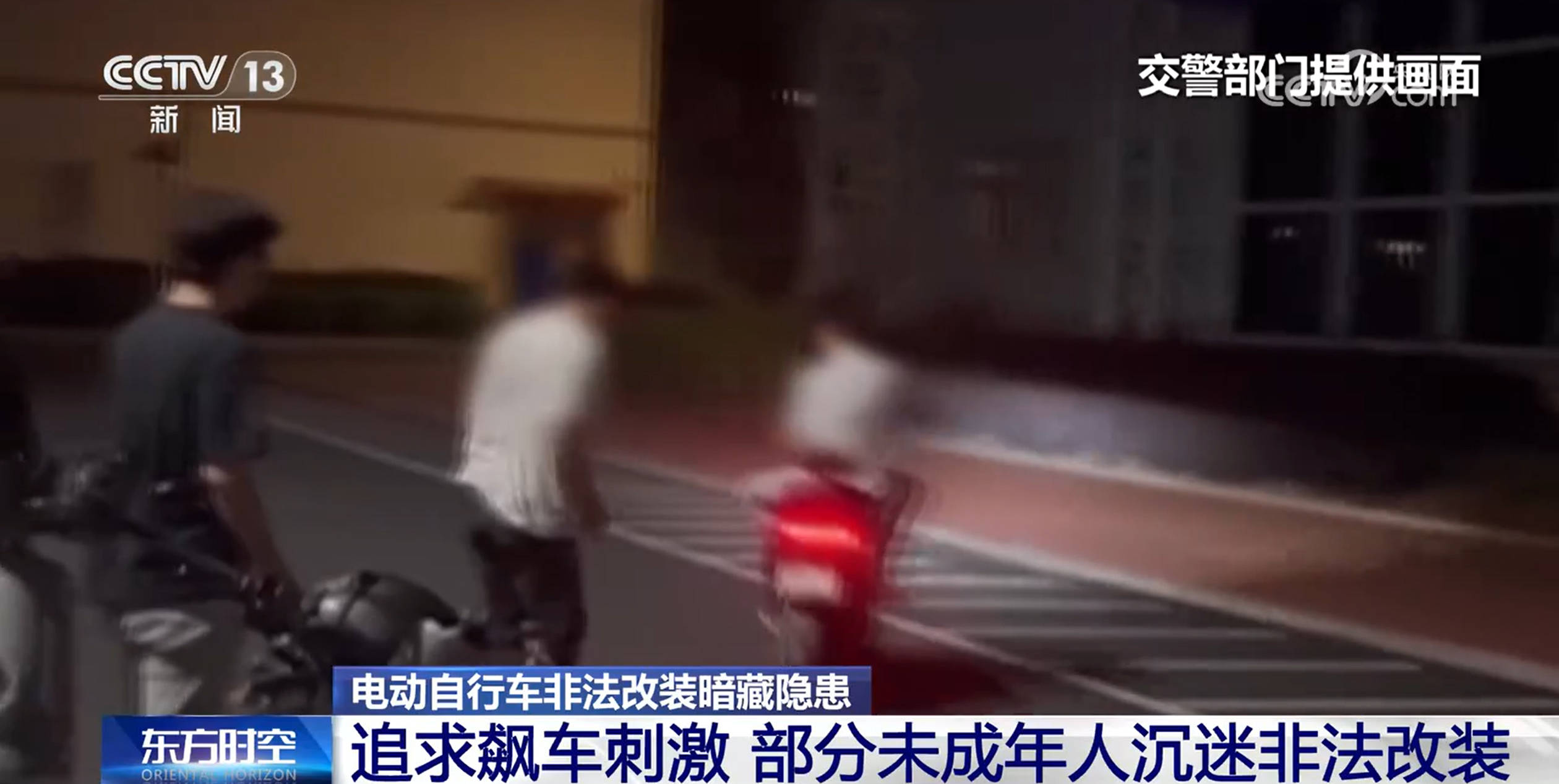 时速可达180公里<strong></p>
<p>币动</strong>！部分未成年人沉迷？电动自行车非法改装暗藏隐患