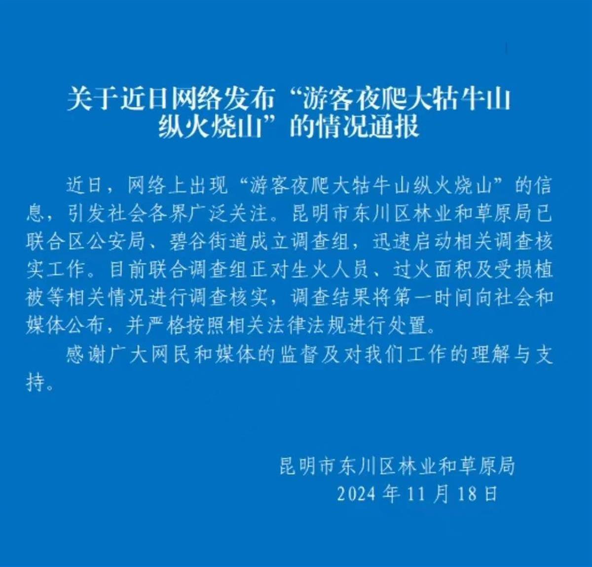 游客夜爬昆明大牯牛山并纵火烧山<strong></p>
<p>QSQ</strong>？官方：正在核实是生火取暖还是纵火
