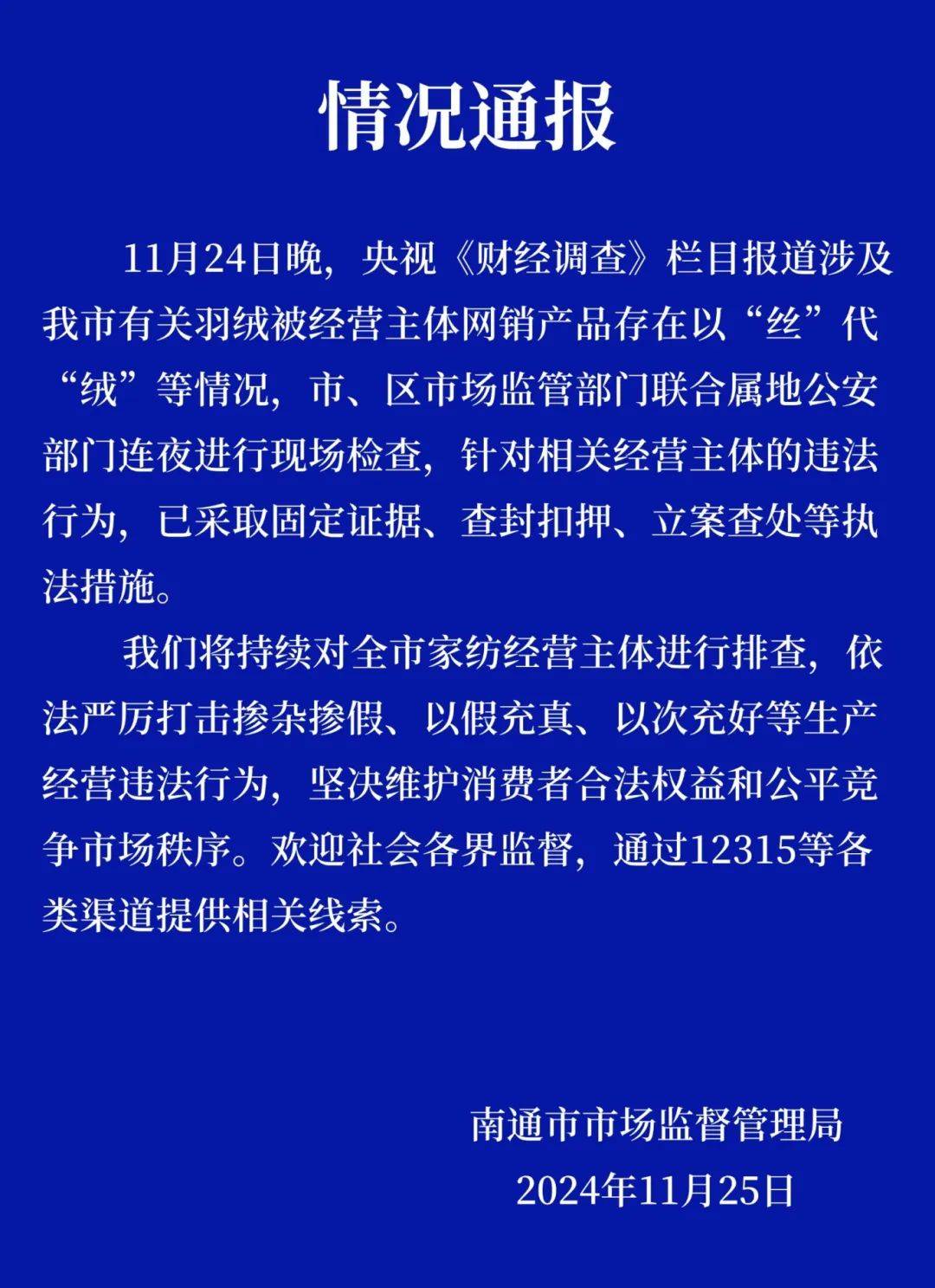 热搜第一<strong></p>
<p>波特全球站</strong>！7万件羽绒服含绒量0%！央视曝光：羽绒被也是假的！当地最新通报→