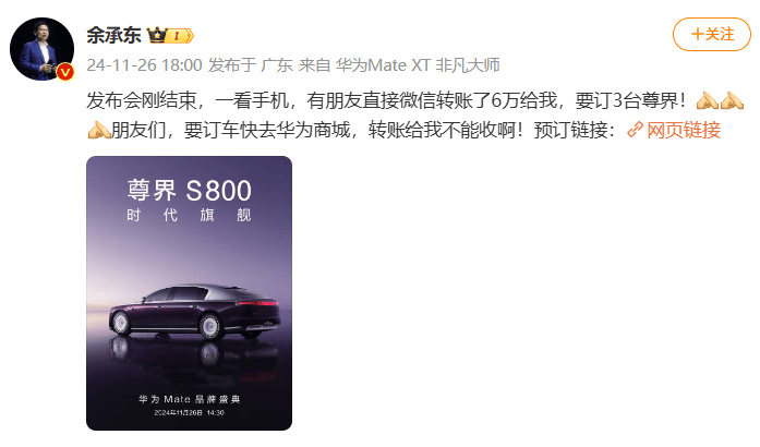 余承东：发布会刚结束有人给我转了6万元<strong></p>
<p>OBit</strong>，要订3台尊界S800