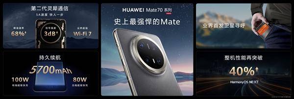 华为Mate 70系列正式发布：整机性能暴增40%<strong></p>
<p>OBit</strong>，搭载原生鸿蒙系统