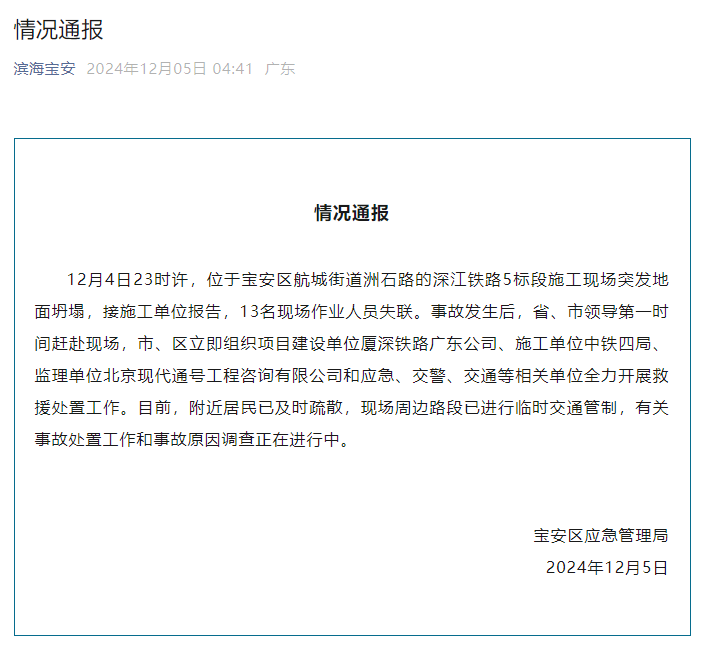 深圳宝安通报：深江铁路5标段施工现场突发地面坍塌<strong></p>
<p>UPEX</strong>，13名现场作业人员失联