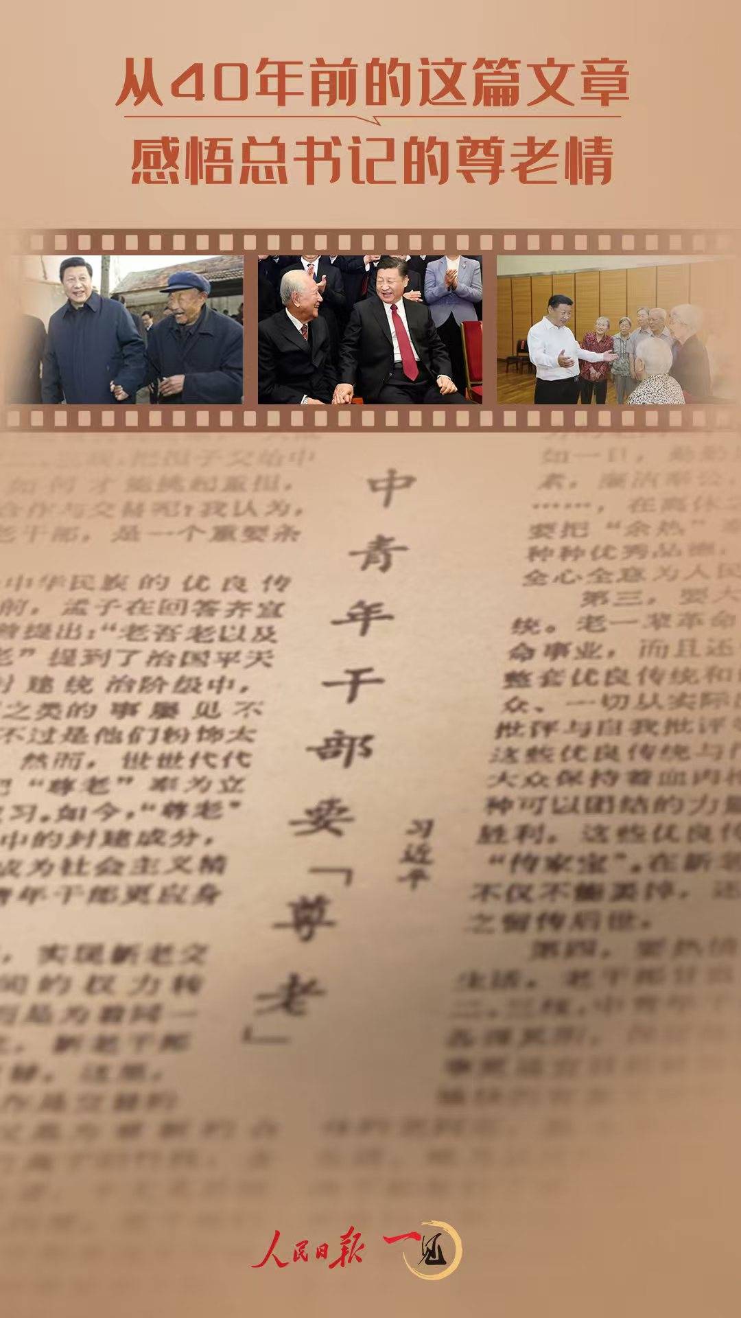 一见·从40年前的这篇文章<strong></p>
<p>BTHEx</strong>，感悟总书记的尊老情