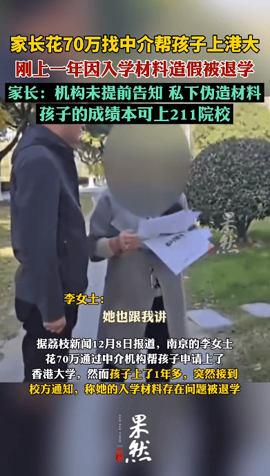 花70万找中介上港大<strong></p>
<p>BTHEx</strong>，孩子刚读1年被清退！已全额退款，家长：其私下伪造材料，孩子本可上211院校