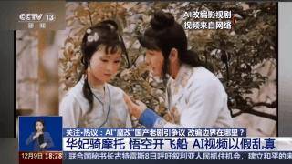 曹操举起机关枪、林黛玉倒拔垂杨柳……AI“魔改”国产老剧你怎么看<strong></p>
<p>币阁</strong>？