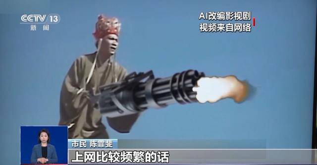 曹操举起机关枪、林黛玉倒拔垂杨柳……AI“魔改”国产老剧你怎么看<strong></p>
<p>币阁</strong>？