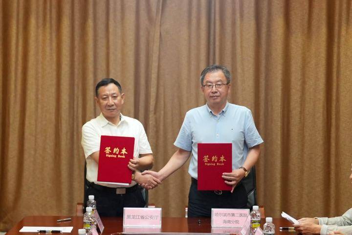 哈尔滨市第二医院海南分院与黑龙江省公安厅签署共建协议<strong></p>
<p>币阁</strong>，为离退休公安干警身体健康保驾护航