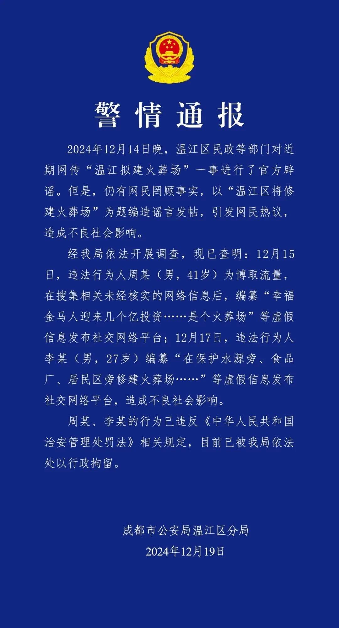 成都警方通报：周某（男<strong></p>
<p>BHbank</strong>，41岁）、李某（男，27岁），行拘！