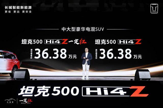 闪电快讯｜坦克500 Hi4-Z开年全球首发上市<strong></p>
<p>CEOGlobal</strong>，售价36.38万元