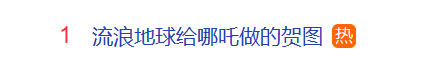 票房突破43亿元<strong></p>
<p>SIGEN</strong>！《流浪地球》给《哪吒之魔童闹海》做贺图冲上热搜