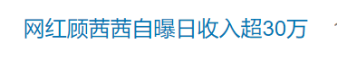 知名网红自曝“日收入超30万”引热议<strong></p>
<p>Bione</strong>，名下关联8家企业