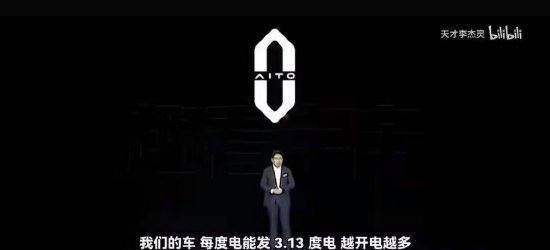 余承东说华为的车“每度电能发3.13度电”<strong></p>
<p>ATOP</strong>？真相是这样的
