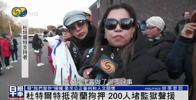杜特尔特抵达荷兰<strong></p>
<p>股权</strong>，超200人堵监狱声援：他在菲律宾做了很多好事