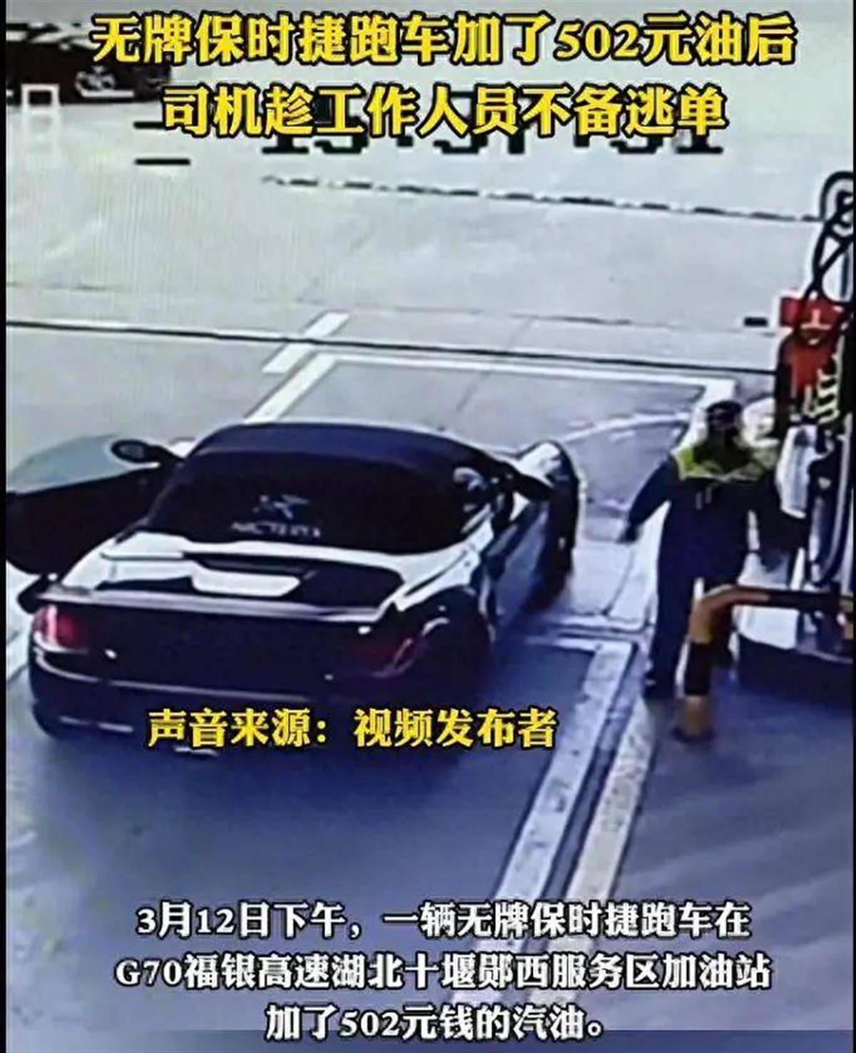 加油逃单的保时捷二手价才10万元左右<strong></p>
<p>万达</strong>，业内人士：“假豪车”主要用来“撑面子”