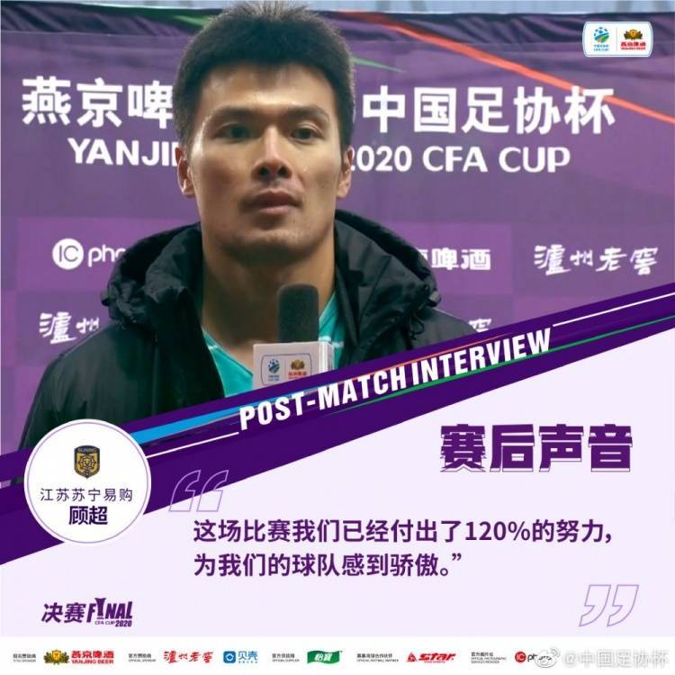 打脸<strong></p>
<p>合约</strong>？顾超20年足协杯决赛后表示：这场我们已经付出了120%的努力