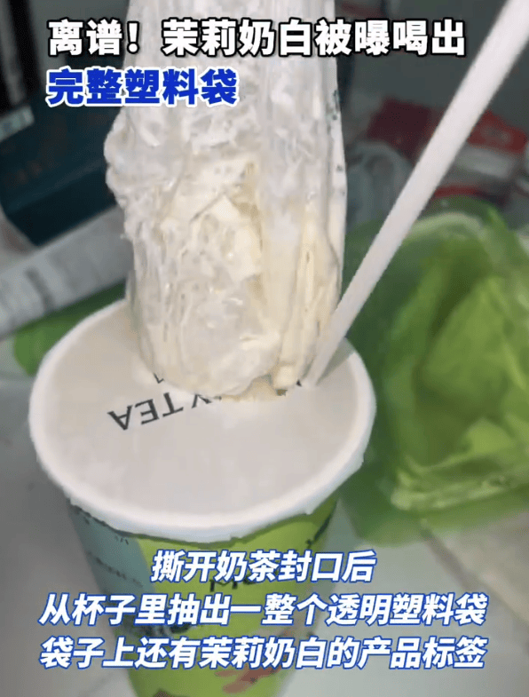 奶茶中喝出完整塑料袋<strong></p>
<p>合约</strong>，茉莉奶白深夜致歉