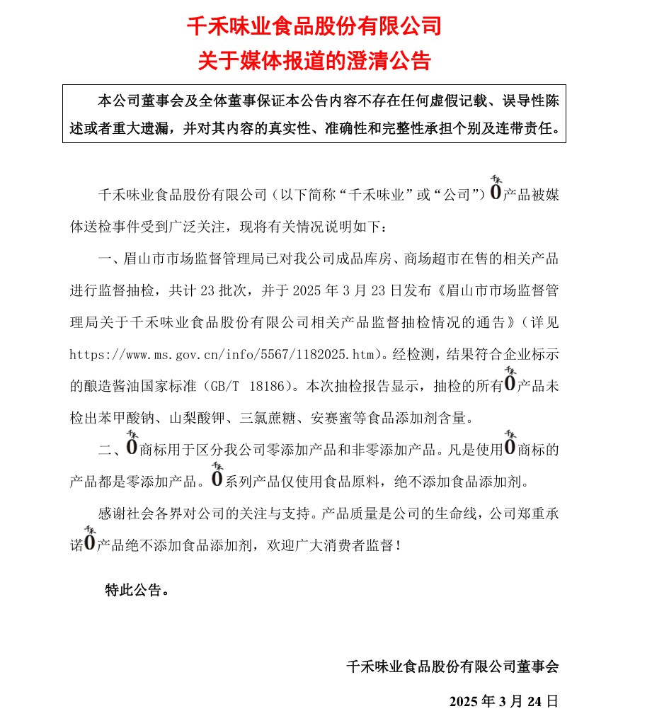 千禾味业澄清：“千禾0”产品仅使用食品原料<strong></p>
<p>合约</strong>，绝不添加食品添加剂