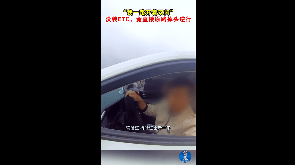 “我一路开着双闪！” 没装ETC<strong></p>
<p>美国外汇</strong>，男子竟直接原路掉头逆行！