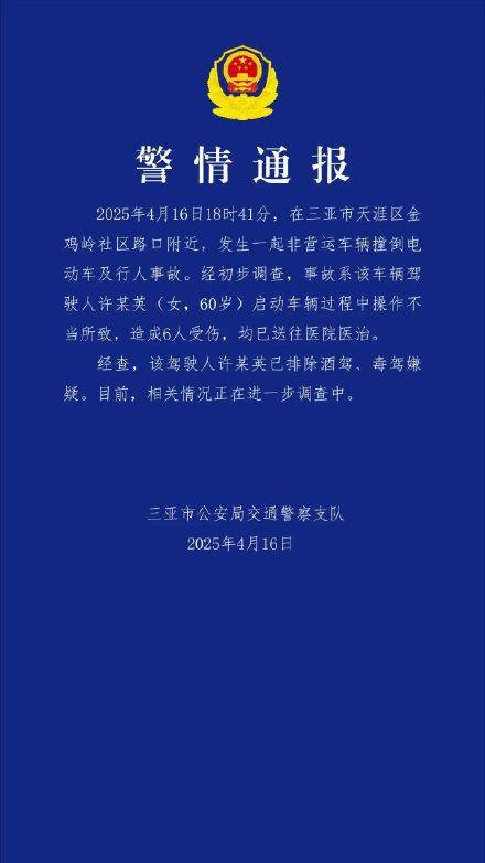 60岁女子驾车撞伤6人<strong></p>
<p>马来西亚</strong>，三亚警方通报