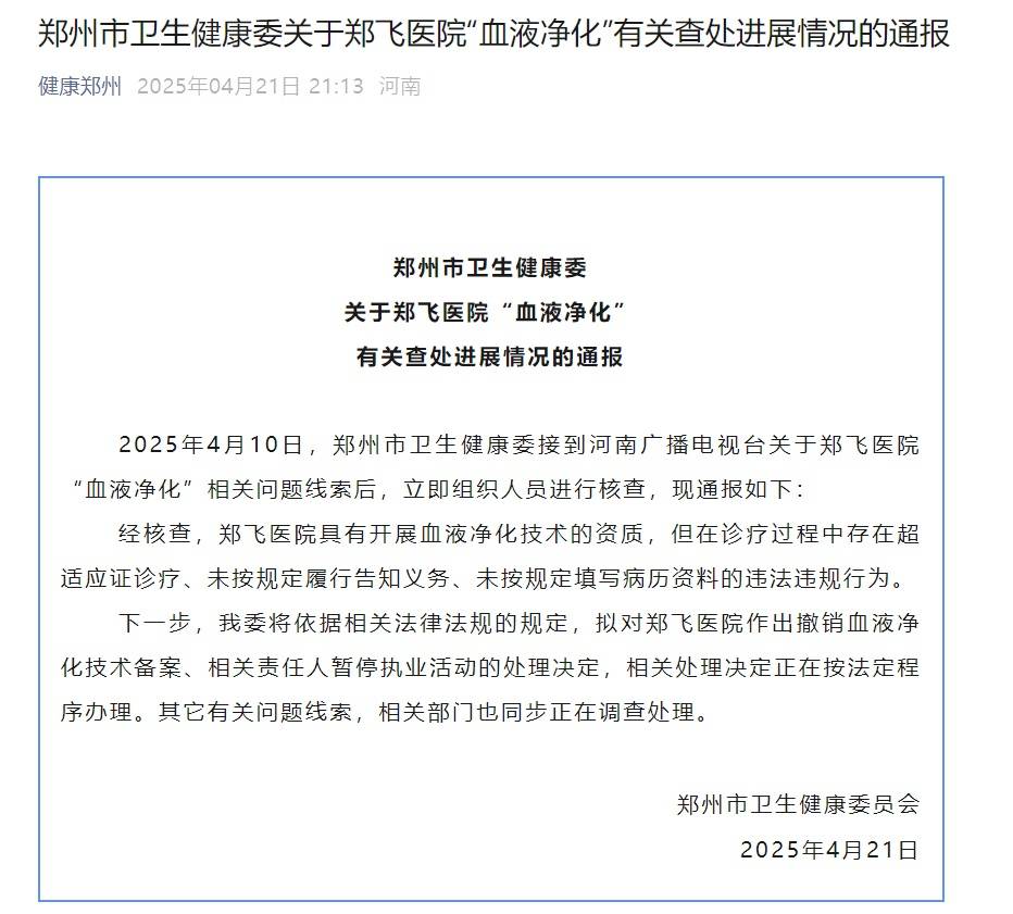 郑州一医院花36800元可“血液净化”<strong></p>
<p>临夏</strong>？卫健委通报：存在违法违规行为