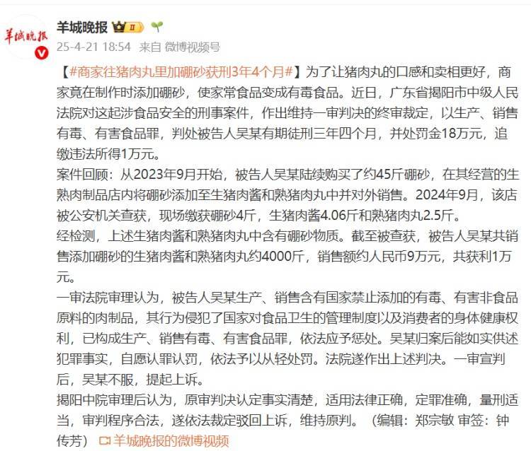 商家往猪肉丸里加硼砂<strong></p>
<p>临夏</strong>，获刑3年4个月