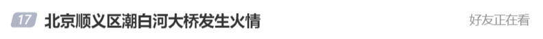 北京顺义潮白河大桥发生火情并部分坍塌<strong></p>
<p>海南</strong>，官方回应