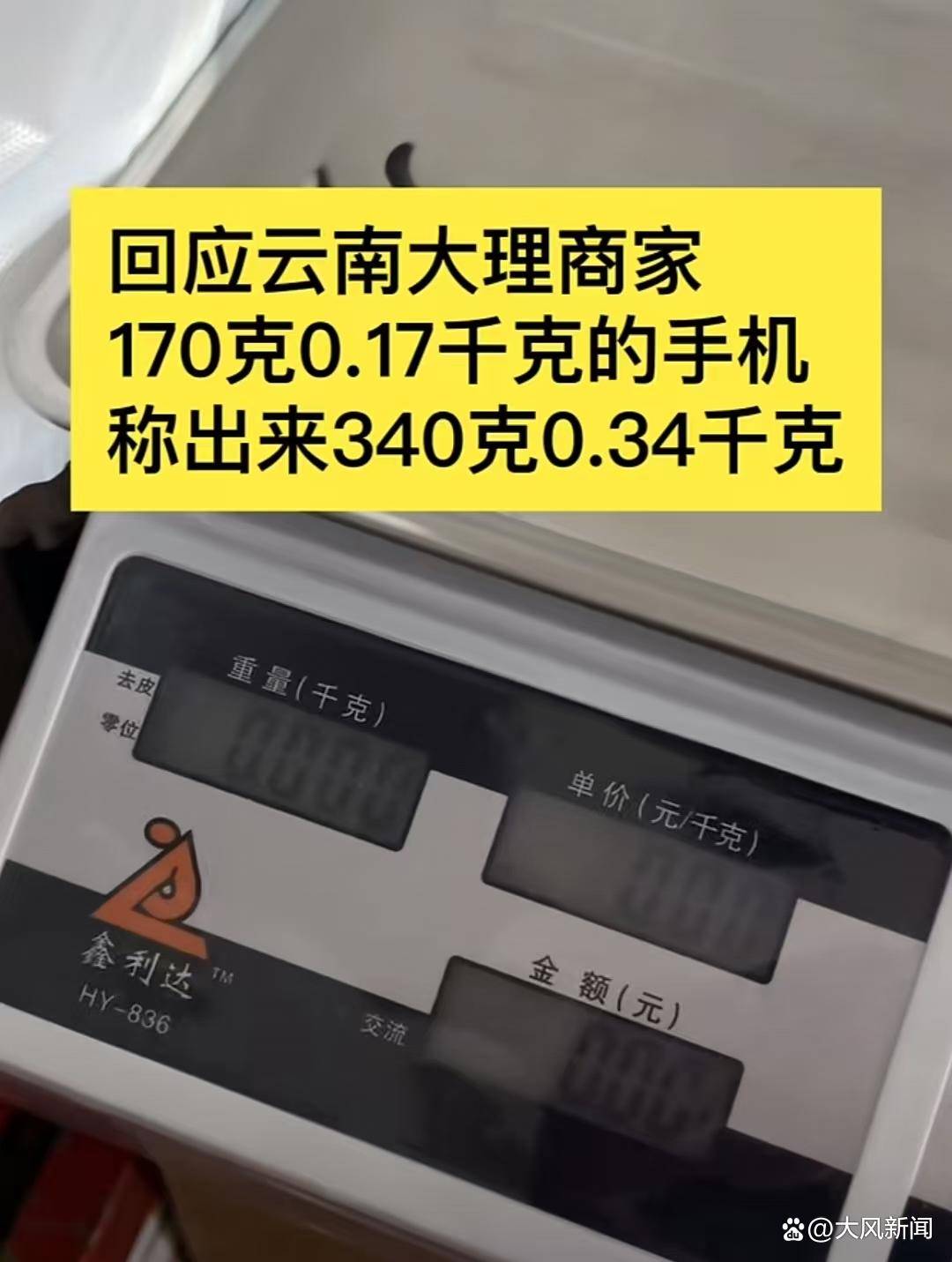 游客大理古城买瓜起争执：170克苹果手机称重“0.34千克”<strong></p>
<p>海南</strong>，是“短斤少两”还是“市斤习俗”？
