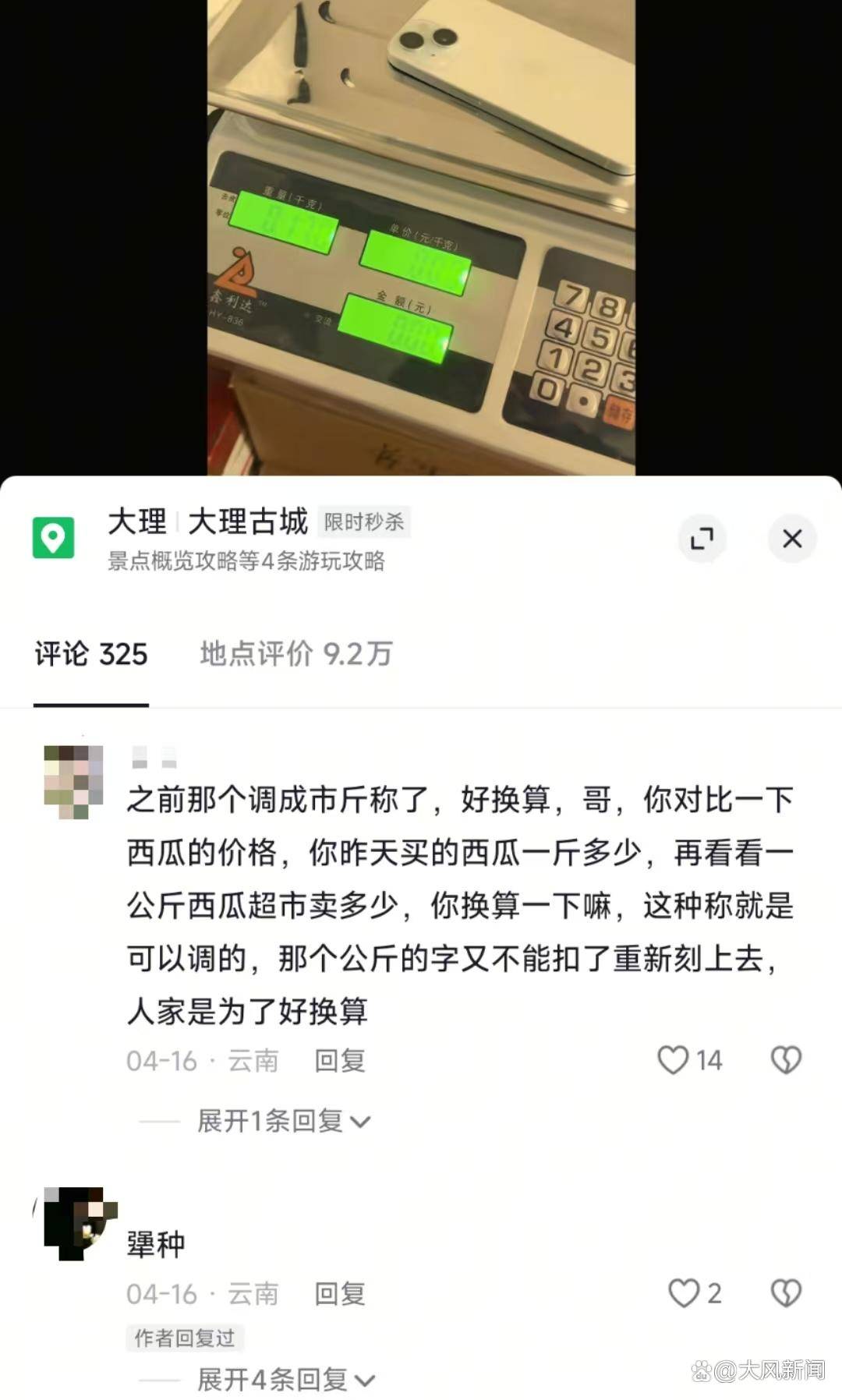 游客大理古城买瓜起争执：170克苹果手机称重“0.34千克”<strong></p>
<p>海南</strong>，是“短斤少两”还是“市斤习俗”？