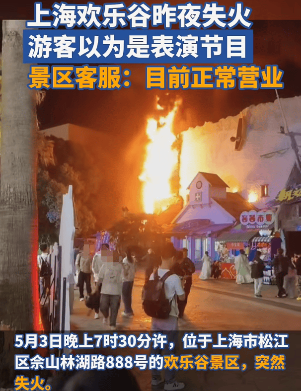 上海欢乐谷夜晚突然失火<strong></p>
<p>娃哈哈</strong>，游客称一开始还以为是表演，客服人员：目前已正常营业