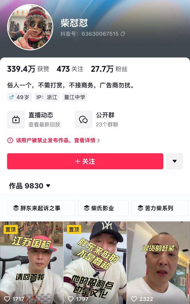 “柴怼怼”账号已搜不到<strong></p>
<p>娃哈哈</strong>，抖音：接胖东来投诉对其禁言一个月