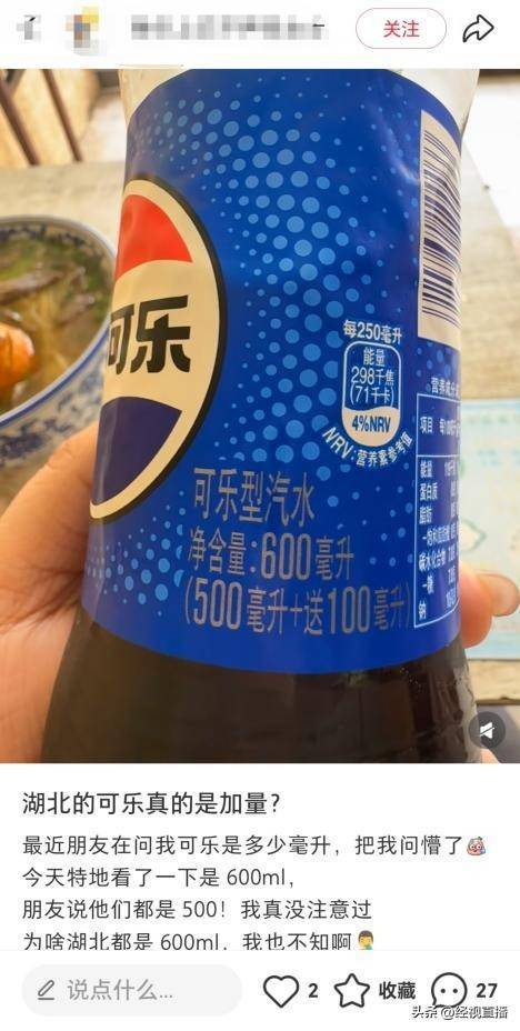 湖北3.5元一瓶的可乐竟然是600ml<strong></p>
<p>口服液</strong>，网友：原来可乐也有南北差异！百事可乐销售回应