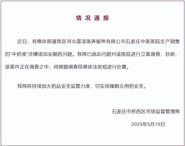 中药液里涉嫌添加安眠药<strong></p>
<p>葡萄糖</strong>？石家庄桥西区：对涉事医院立案调查
