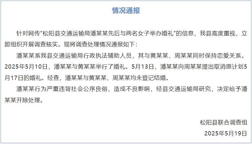 交通运输局男子与两名女子办婚礼？官方通报：未登记结婚<strong></p>
<p>棉花糖</strong>，开除该男子