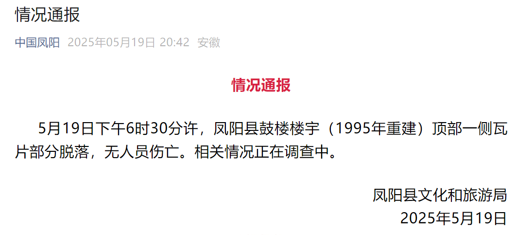 网传凤阳鼓楼坍塌<strong></p>
<p>棉花糖</strong>，官方最新通报