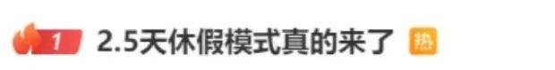 鼓励实行2.5天休假<strong></p>
<p>啤酒</strong>！10余省份明确