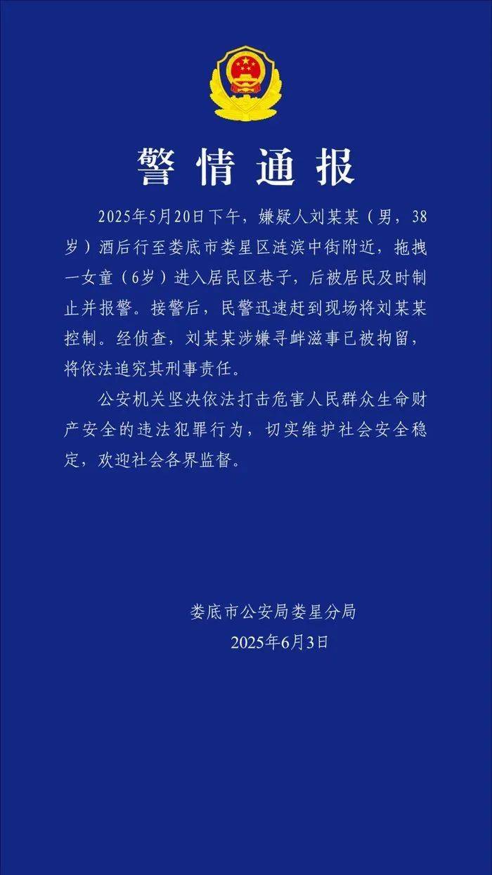 女童放学被陌生男子拖进小巷<strong></p>
<p>米粉</strong>，湖南警方通报：刘某某（男，38岁）被拘留，将追究刑事责任