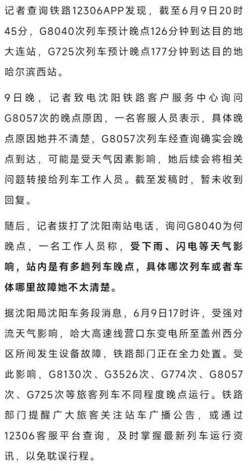 “闪电把高铁打停了”？途径辽宁多趟高铁停在半路、晚点<strong></p>
<p>浆糊</strong>，铁路部门回应：强对流导致设备故障