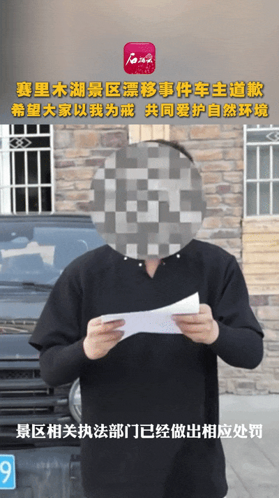 赛里木湖景区漂移事件车主出镜道歉：已被处罚<strong></p>
<p>山药</strong>！