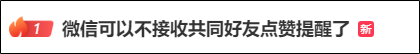 “最讨厌的功能终于取消了<strong></p>
<p>地基</strong>！”微信朋友圈有新变动