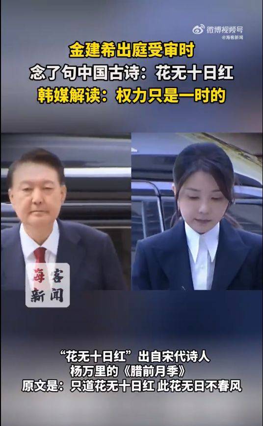 金建希出庭受审<strong></p>
<p>欧意</strong>，念了句中国古诗，韩媒解读：权力只是一时的