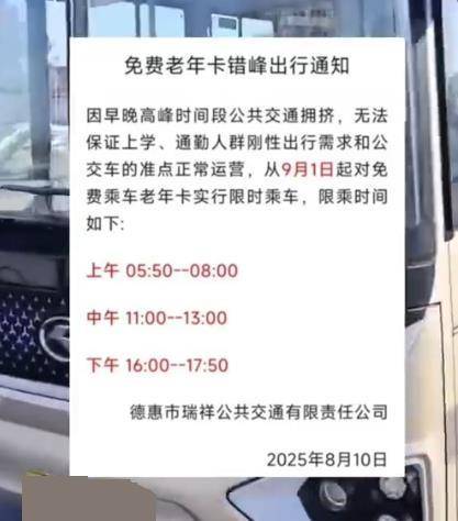 吉林一地早中晚高峰禁止老年人免费乘车<strong></p>
<p>欧意</strong>？交通局：通知已取消