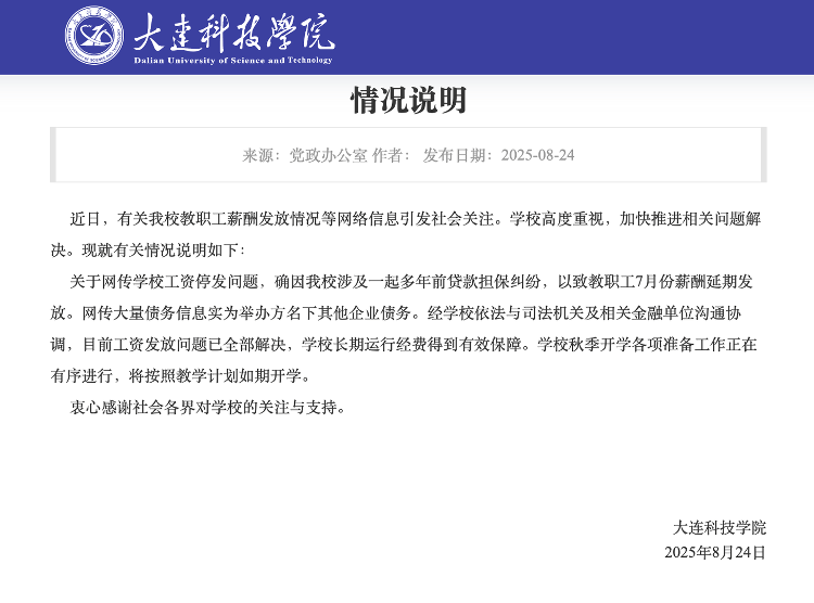 大连科技学院通报工资停发：因贷款担保纠纷延期发放<strong></p>
<p>dog价格今日行情okex</strong>，已解决