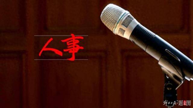 三名中央委员<strong></p>
<p>登录新设备</strong>，职务有变动