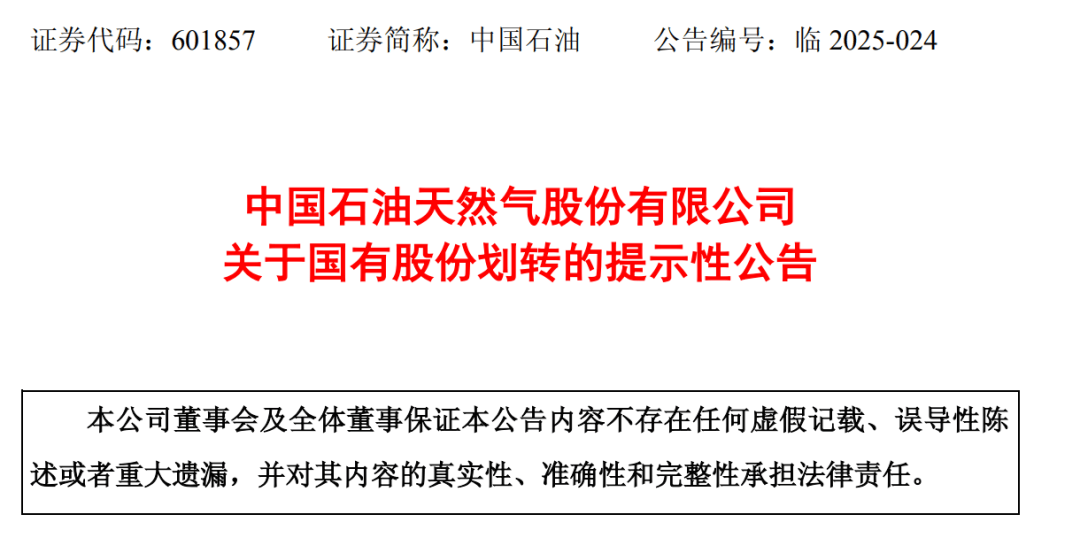 中国石油公告：拟将5.41亿股<strong></p>
<p>最新okex网</strong>，0元转给中国移动