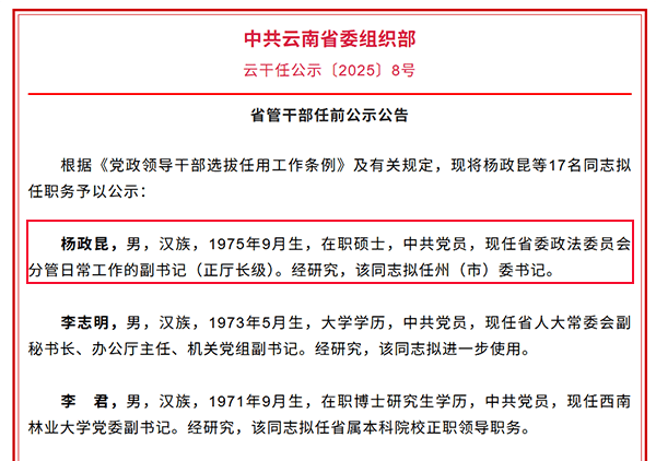 云南玉溪市委书记落马后<strong></p>
<p>挖矿okex</strong>，省委政法委正厅长级副书记杨政昆或赴任