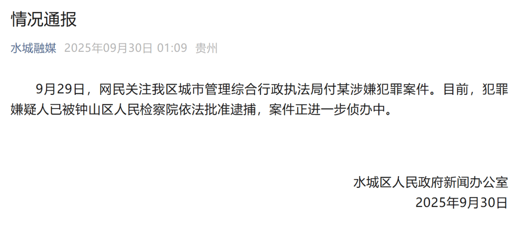 贵州六盘水凌晨通报：城管局付某涉嫌犯罪<strong></p>
<p>okex官网app</strong>，已被批捕