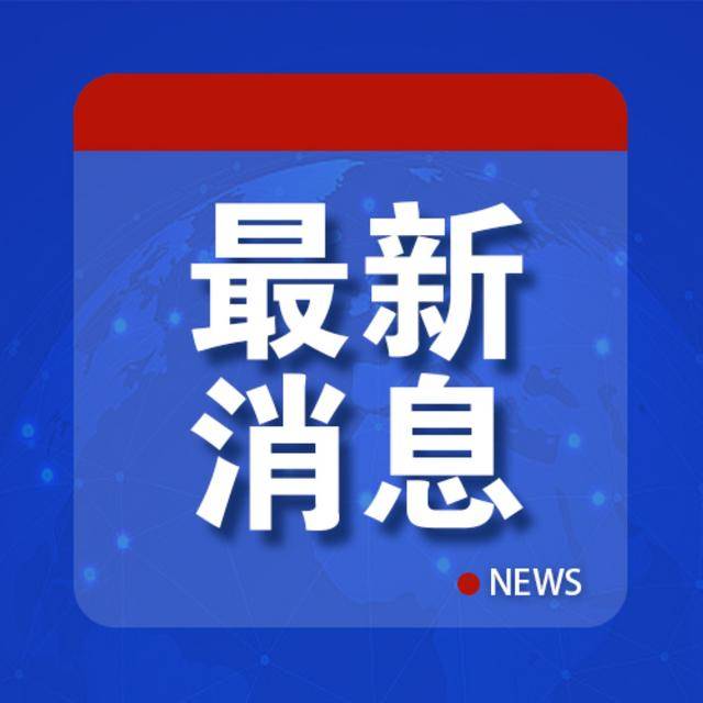 特朗普怒了：“必须终止<strong></p>
<p>okex官网app</strong>，立刻！”