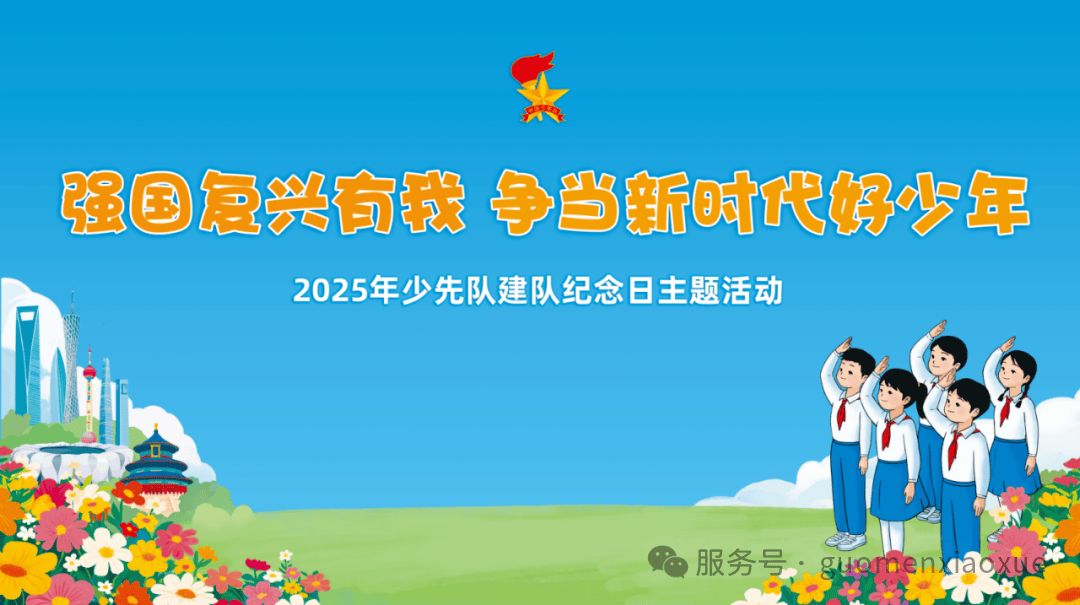镇康县南伞城区国门小学教育集团新城校区2025年少先队建队纪念日主题活动